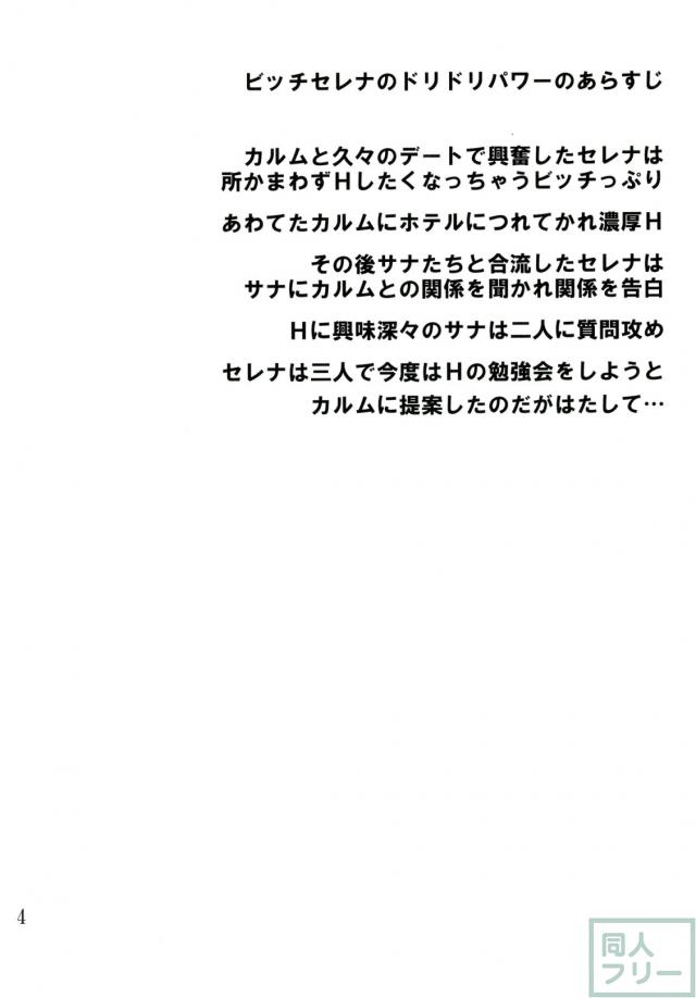 サナとセレナのビッチパワー <> 003