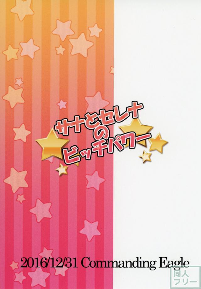 サナとセレナのビッチパワー <> 021