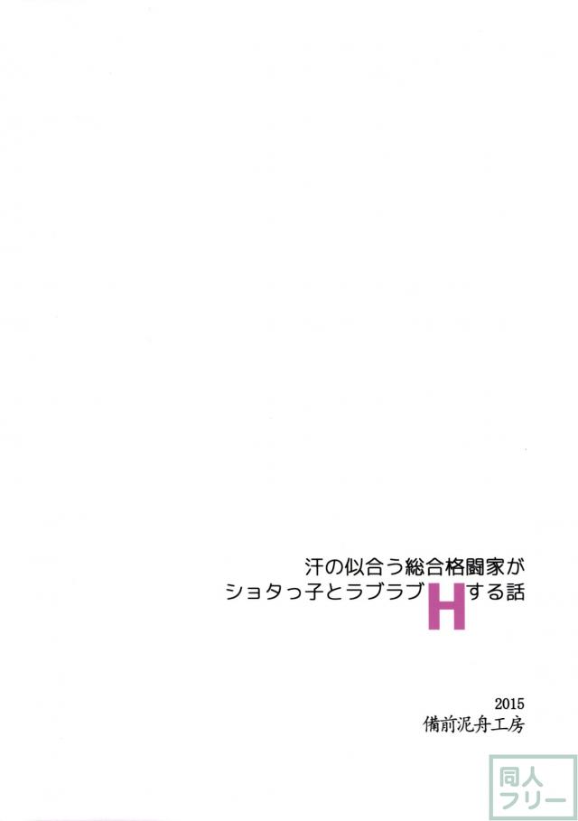汗の似合う総合格闘家がショタっ子とラブラブHする話 <> 028