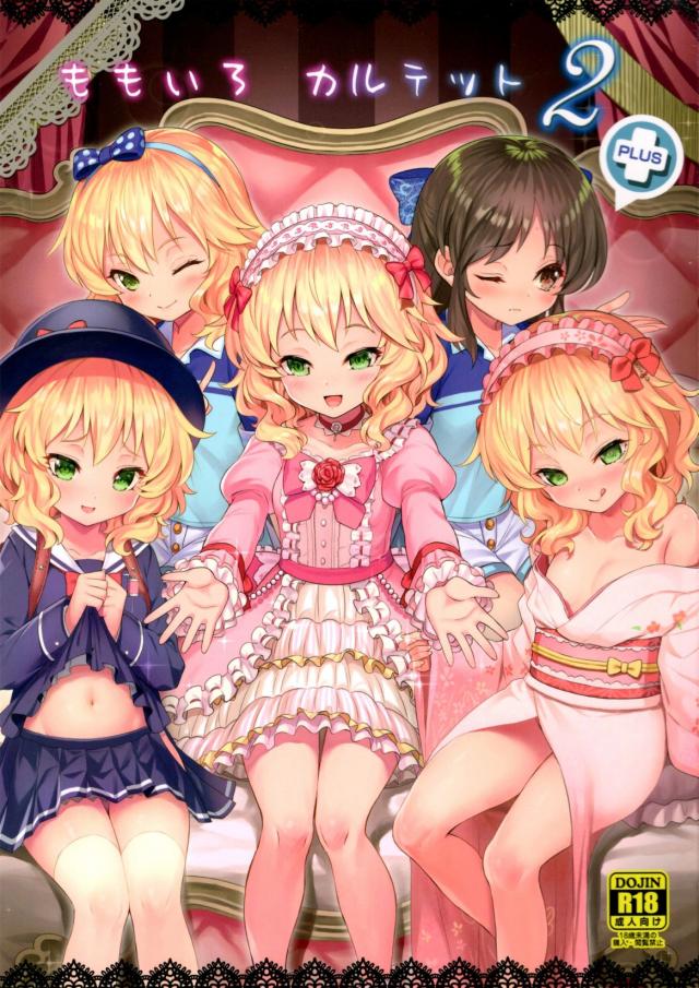 桃華ちゃまに悪戯されたり悪戯したり、ももあり合戦に巻き込まれたり！ <> 1