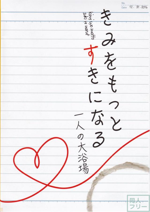 きみをもっとすきになる <> 023
