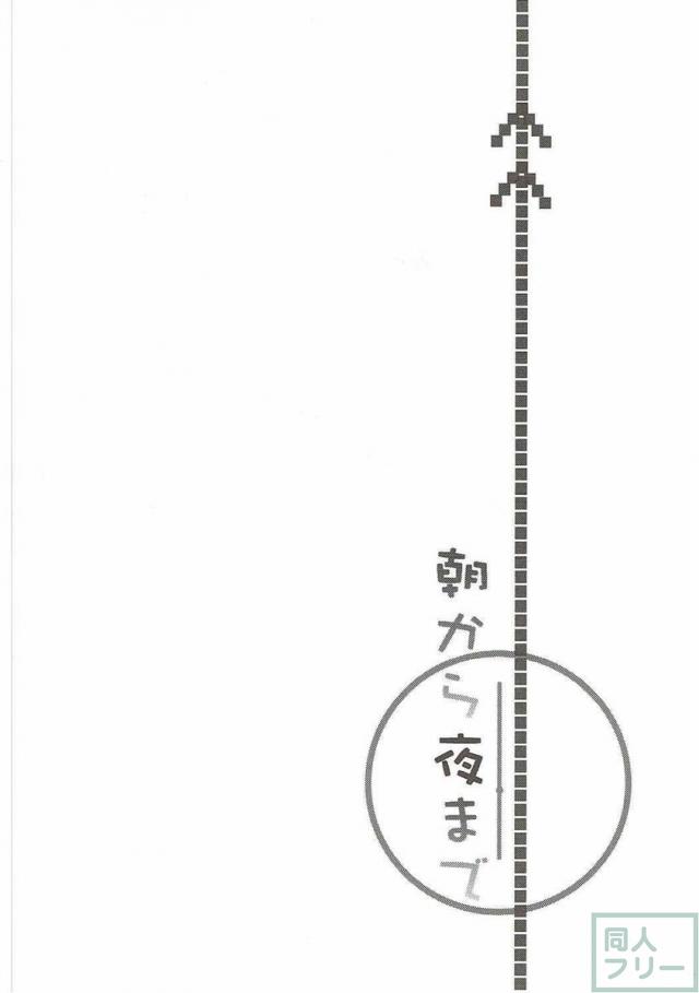 朝から夜まで <> 002
