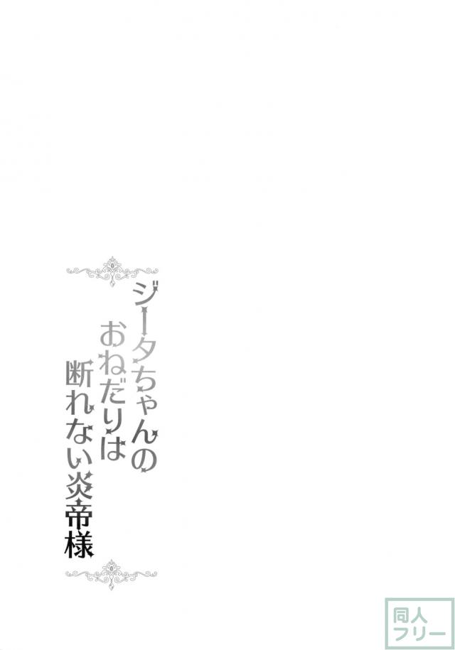 ジータちゃんのおねだりは断れない炎帝様 <> 003