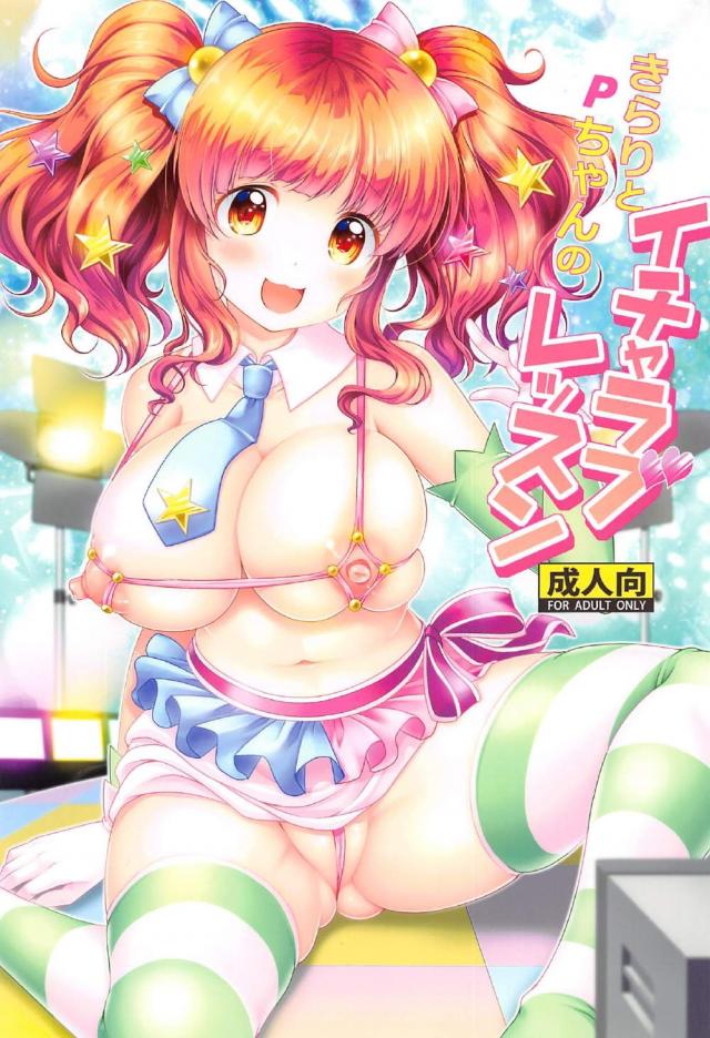 きらりとPちゃんのイチャラブレッスン <> 1