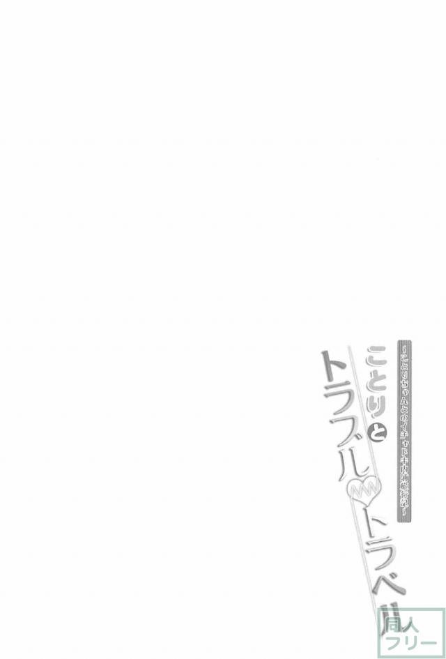 恋人ことりと混浴イチャラブ隠姦本!! <> 003