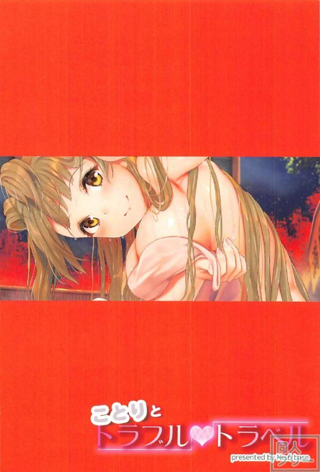 恋人ことりと混浴イチャラブ隠姦本!! <> 037