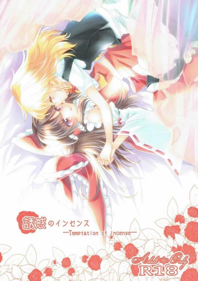 霊夢と魔理沙のラブラブ百合えっち本 <> 1