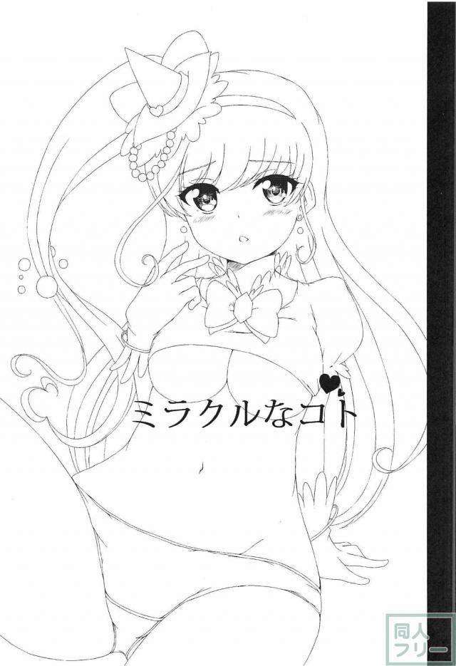 ミラクルなこと <> 002