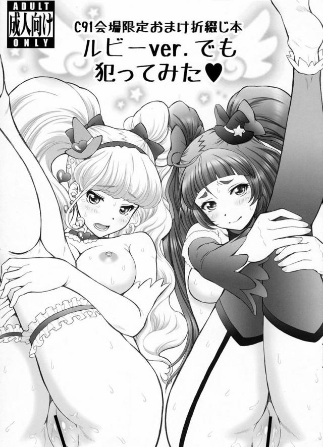 C91会場限定おまけ折綴じ本 ルビーver.でも犯ってみた <> 1