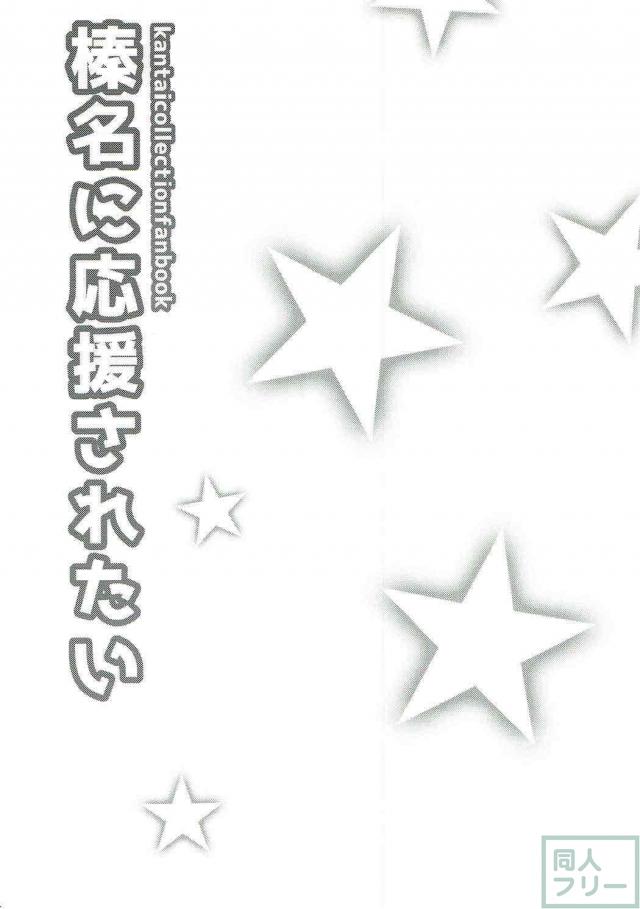 棒名に応援されたい <> 003