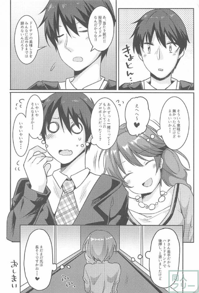 ドーナツ大好きアイドルがプロデューサーといちゃいちゃする本 <> 023