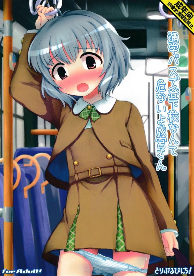 通学バスで登下校なんて危ないよ成宮さん <> 1