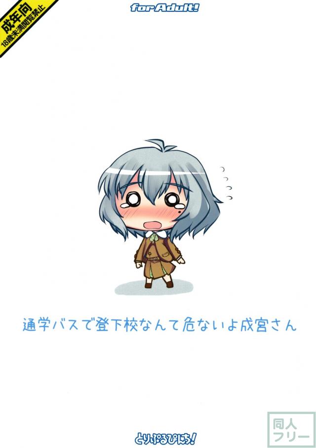 通学バスで登下校なんて危ないよ成宮さん <> 018