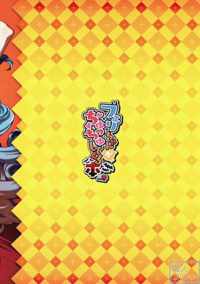 フェリちゃんがちゅっちゅしてくる本 <> 017
