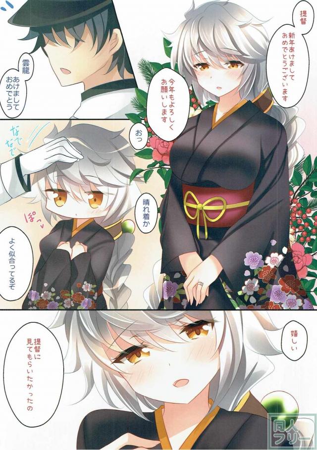 雲龍と姫始め <> 003