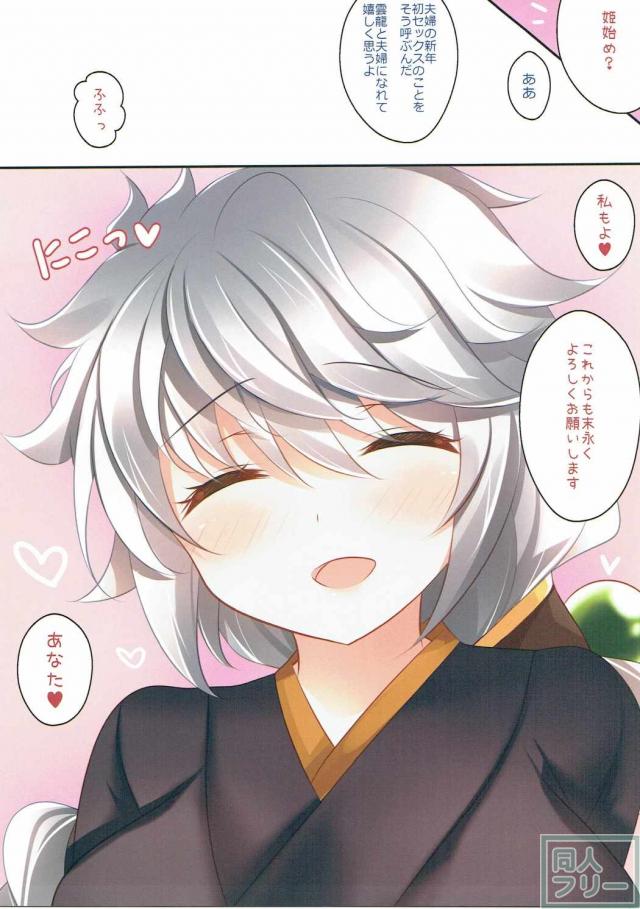 雲龍と姫始め <> 012