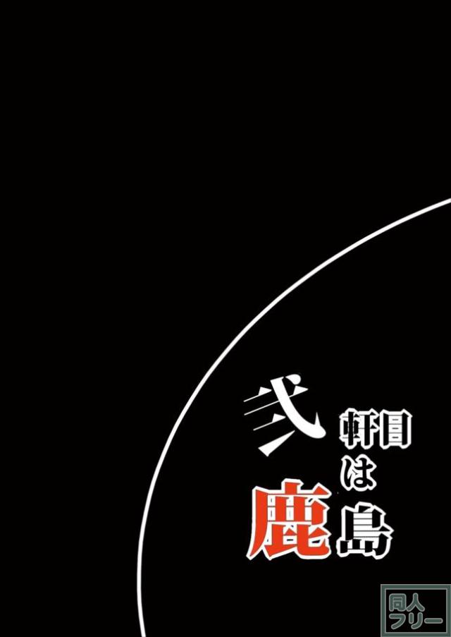 酔っ払った鹿島ちゃんからの積極的なご奉仕に、提督もメロメロ? <> 024