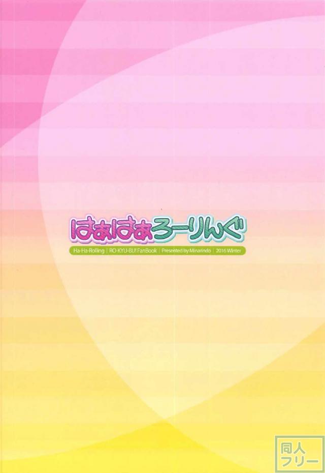 はぁはぁろーりんぐ <> 017