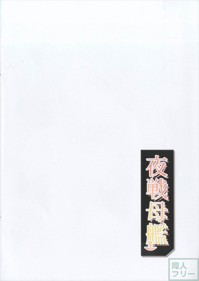 夜戦母艦 <> 002