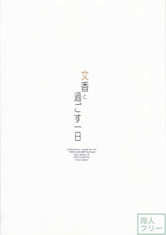 プロデューサーと文香のほのぼのした1日 <> 014