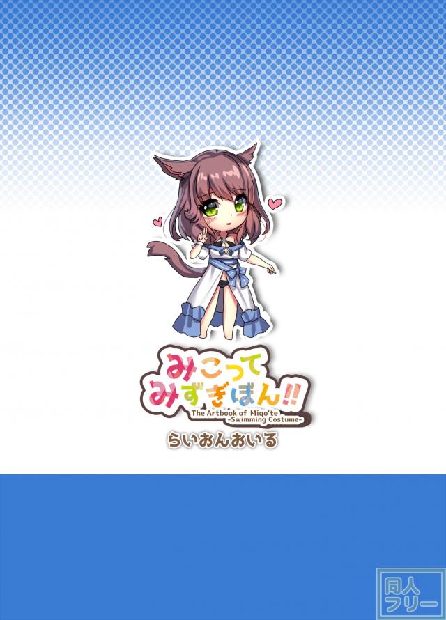 ミコッテの水着を中心にしたフルカラーイラスト集 <> 014