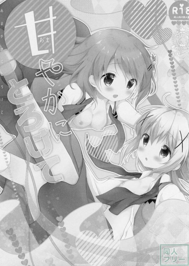 甘やかにとろけて <> 002