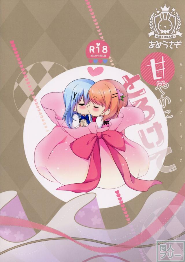 甘やかにとろけて <> 020