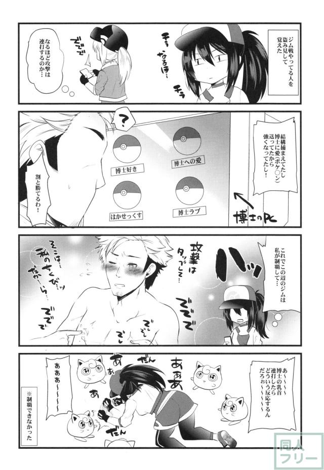 女の子トレーナーちゃんが博士を手に入れる為のギャグ漫画とエロ漫画 <> 009