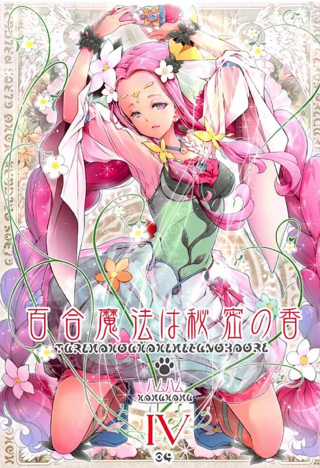 百合魔法は秘密の香4 <> 1