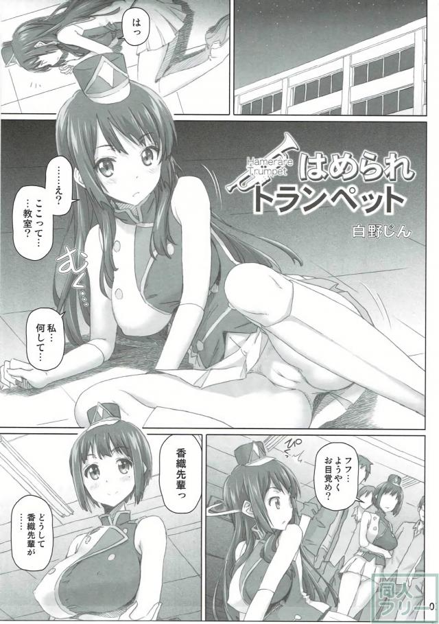 はめられトランペット <> 002