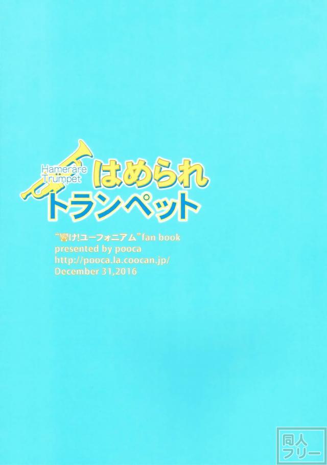 はめられトランペット <> 018
