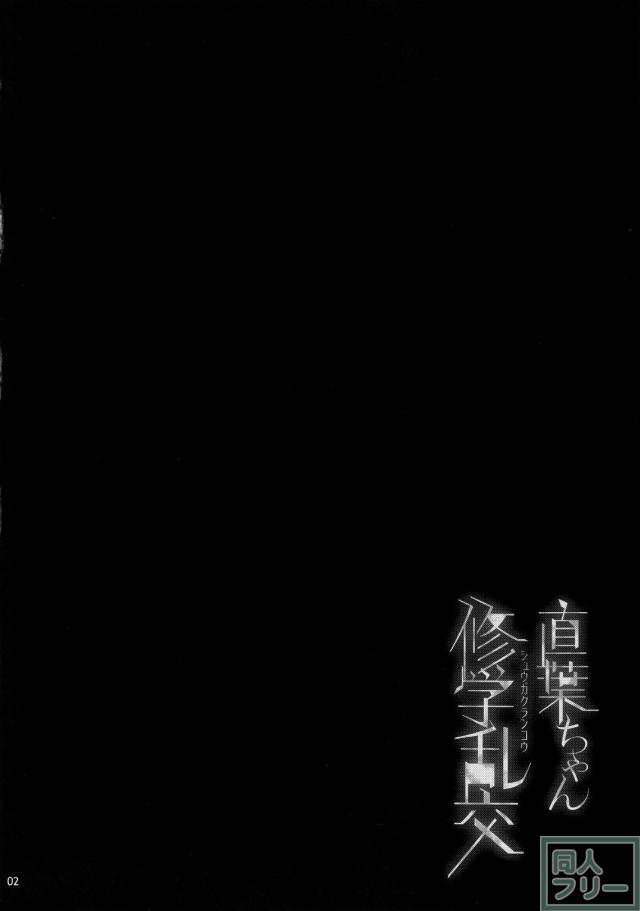 直葉ちゃん修学乱交 <> 003