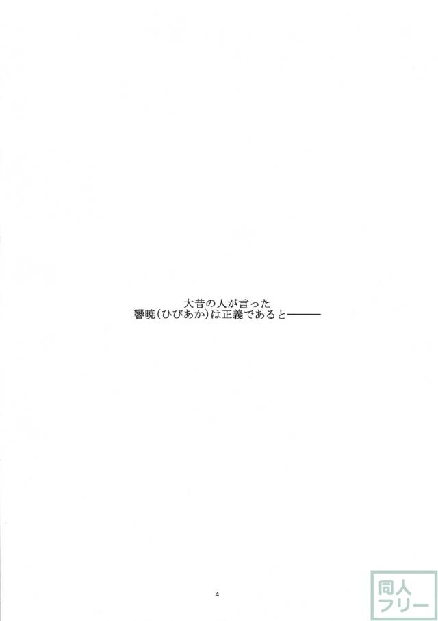 響暁にHなおしおき <> 003