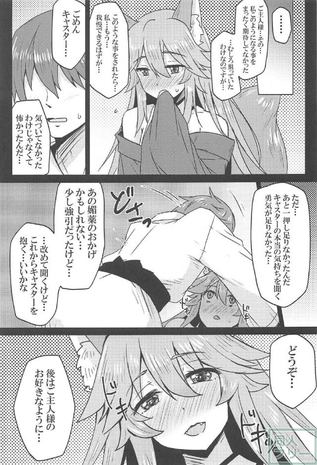 パーフェクト人妻女神巫女サーヴァントタマモちゃん <> 010
