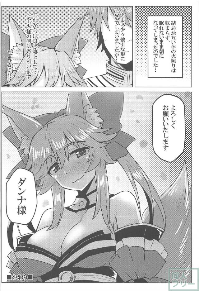 パーフェクト人妻女神巫女サーヴァントタマモちゃん <> 019