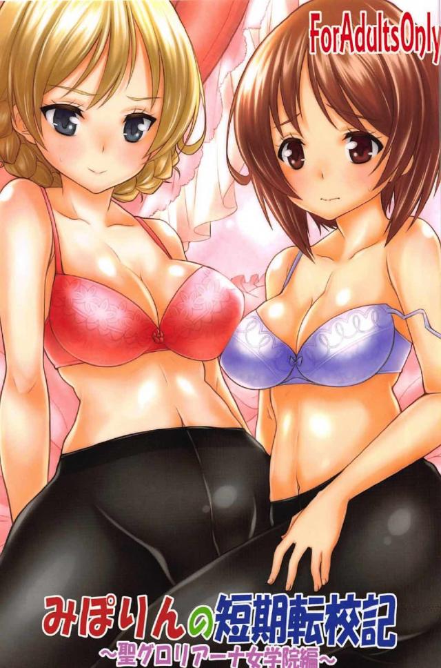 みぽりんの短期転校期 〜聖グロリアーナ女学院編〜 <> 1