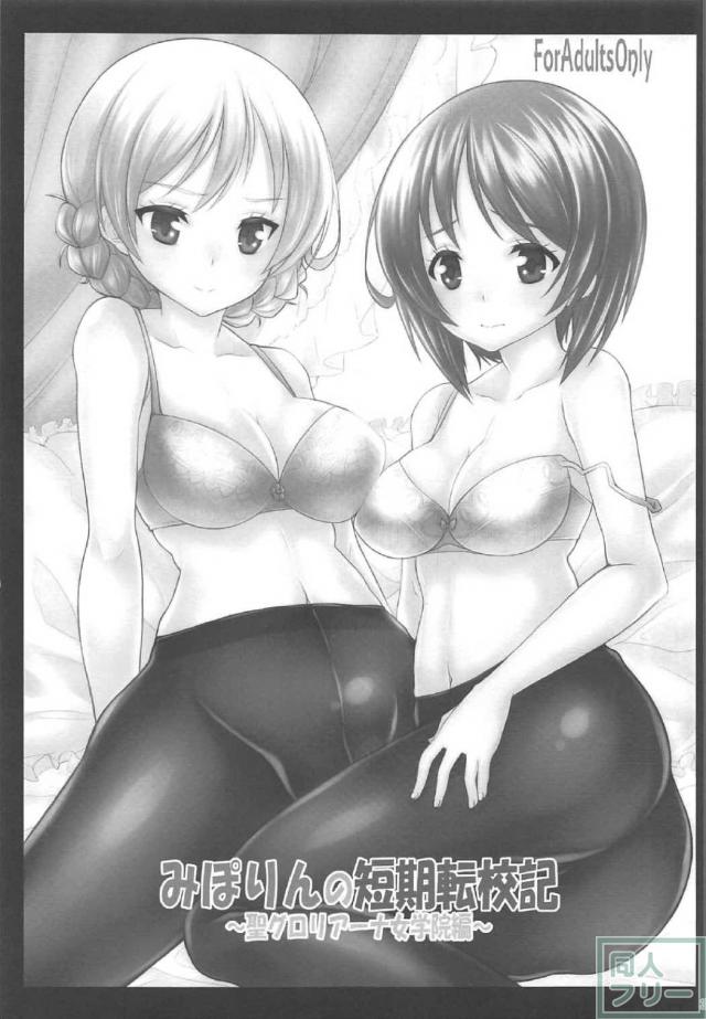 みぽりんの短期転校期 〜聖グロリアーナ女学院編〜 <> 002