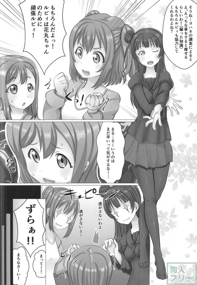 花丸が太っちゃった! ダイエットするためにルビィと善子が提案したのは… <> 005