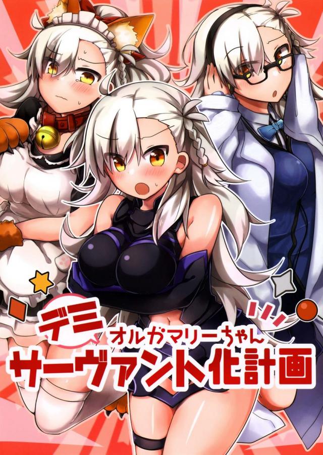様々なキャラのデミサーヴァントになったオルガマリーが、セクハラされちゃいます☆ <> 1