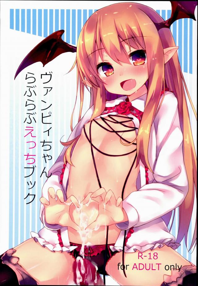 新妻ヴァンピィちゃんにえっちに攻められる本 <> 1