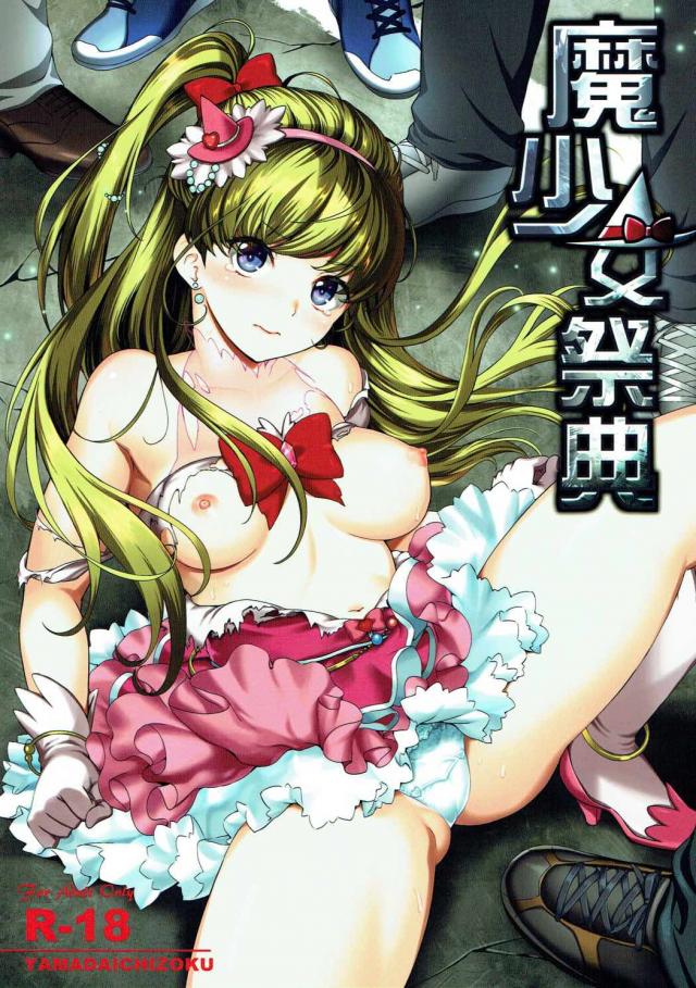 抵抗もできずに男達に犯されていくミラクルとマジカル <> 1