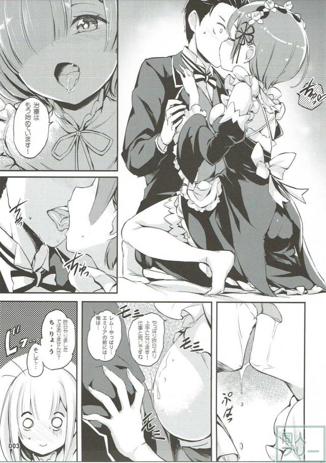 鬼畜なし、過激プレイなし!!レムとエミリアとスバルの甘い甘い純愛物語 <> 004