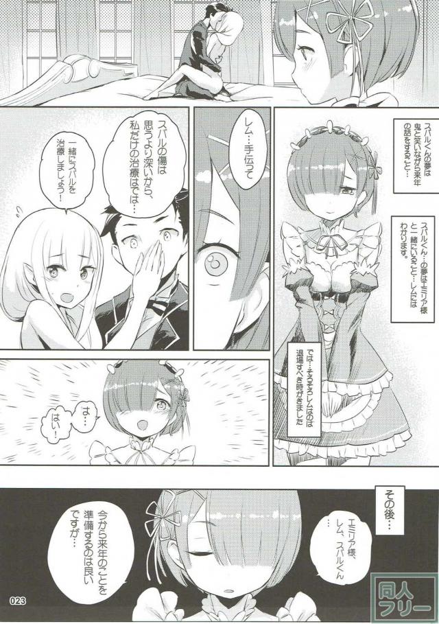 鬼畜なし、過激プレイなし!!レムとエミリアとスバルの甘い甘い純愛物語 <> 024