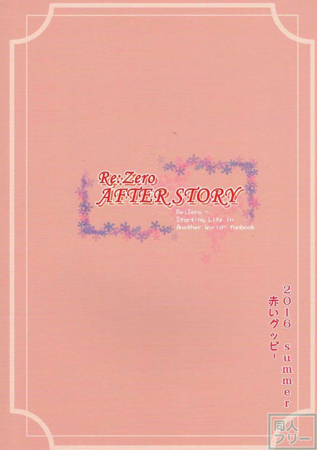鬼畜なし、過激プレイなし!!レムとエミリアとスバルの甘い甘い純愛物語 <> 026
