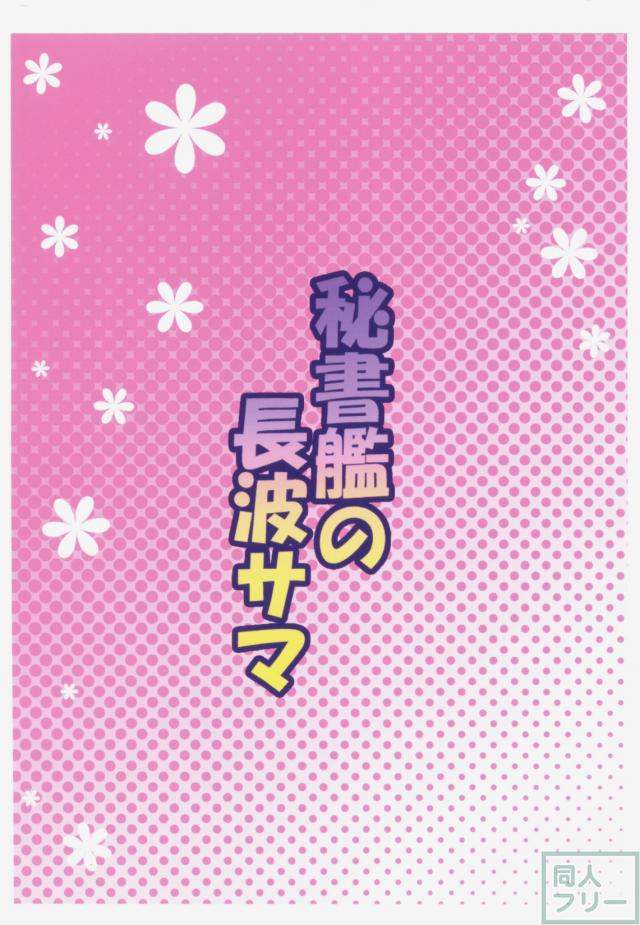 秘書艦の長波サマ <> 018