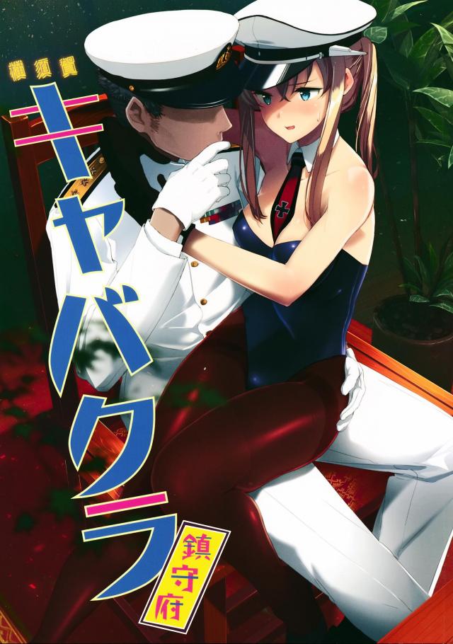 【非エロ】普段と違うキャバ嬢・グラーフ <> 1