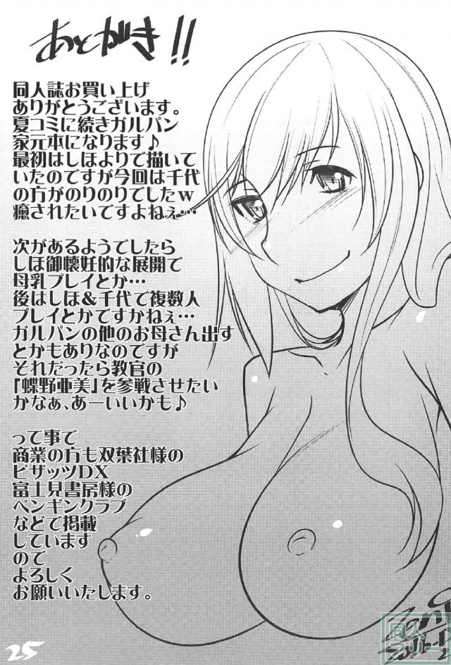 戦車道を代表する家元の二人が家には内緒で人妻売春 <> 024