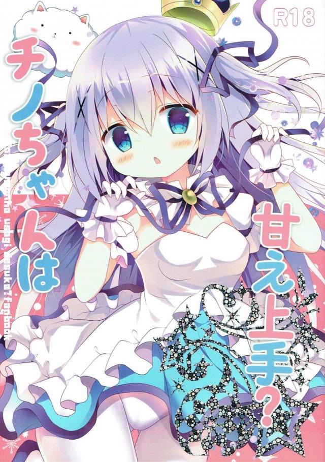 チノちゃんは甘え上手？ <> 1