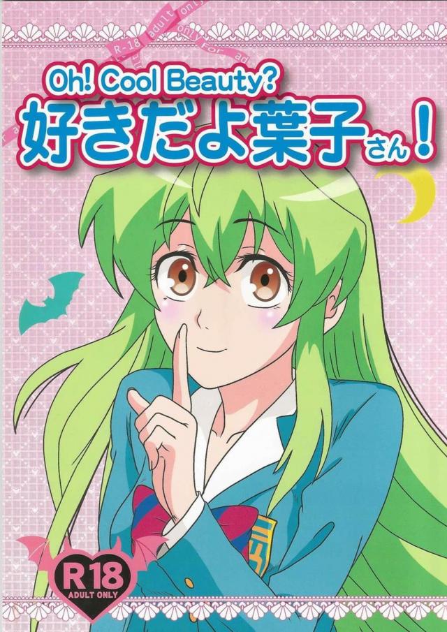 Oh! Cool Beauty？ 好きだよ葉子さん! <> 1