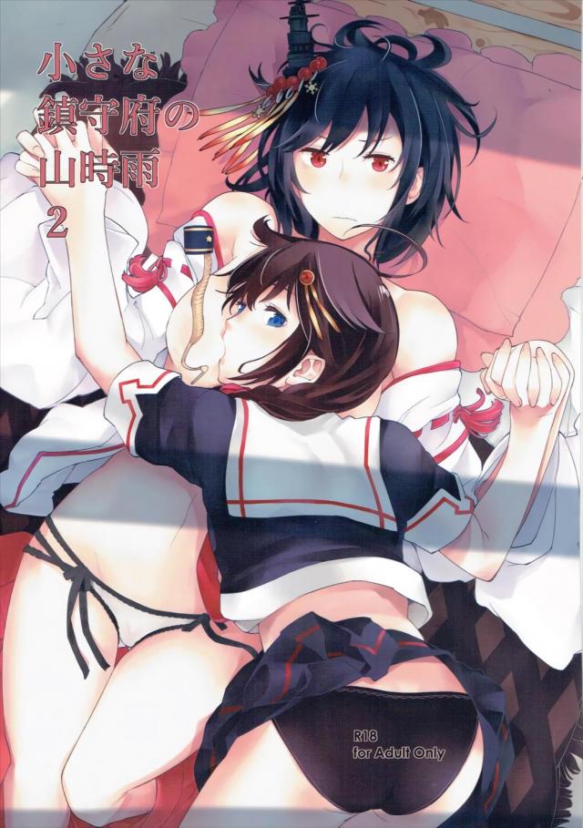 時雨&山城の濃密ふたなり百合セックス <> 1
